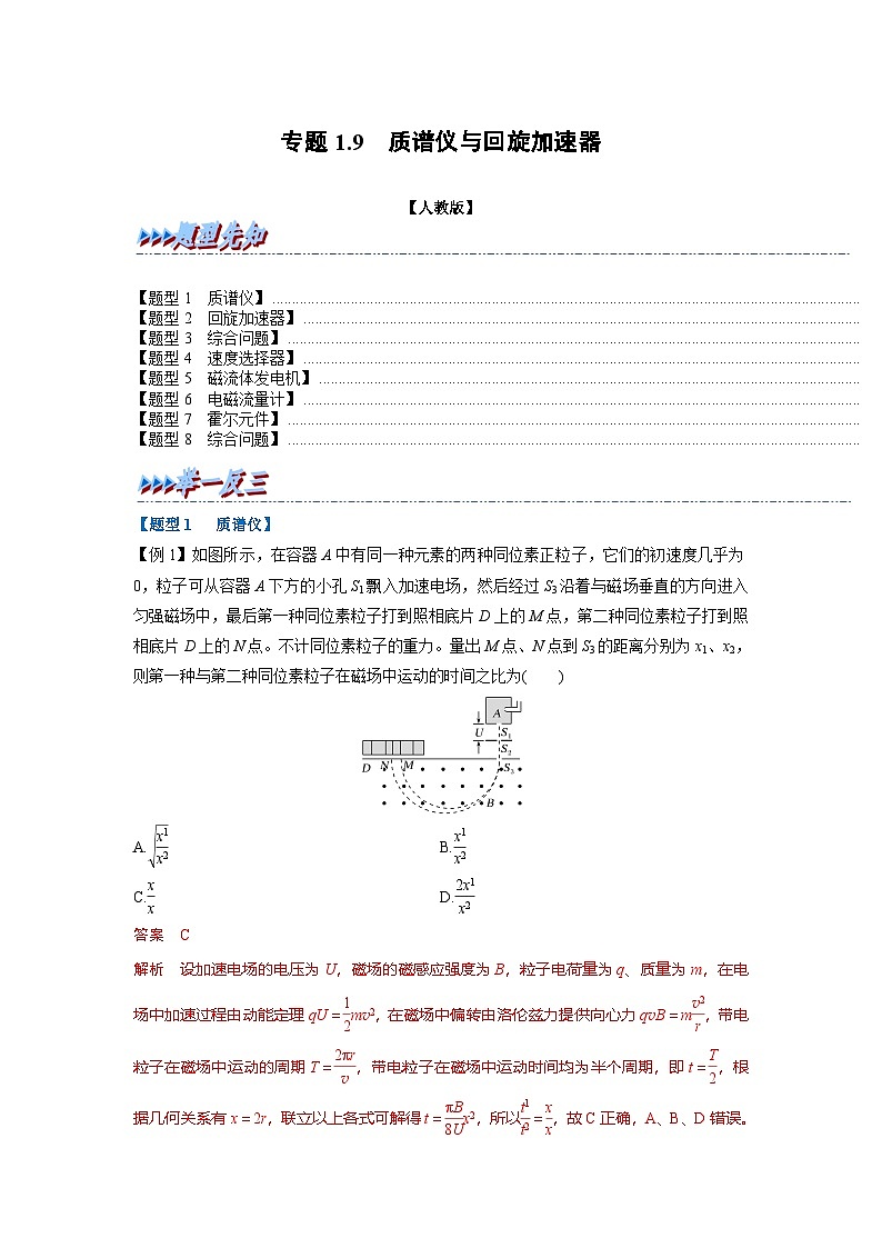人教版高中物理(选修二)同步题型训练专题1.9 质谱仪和回旋加速器(解析版)第1页