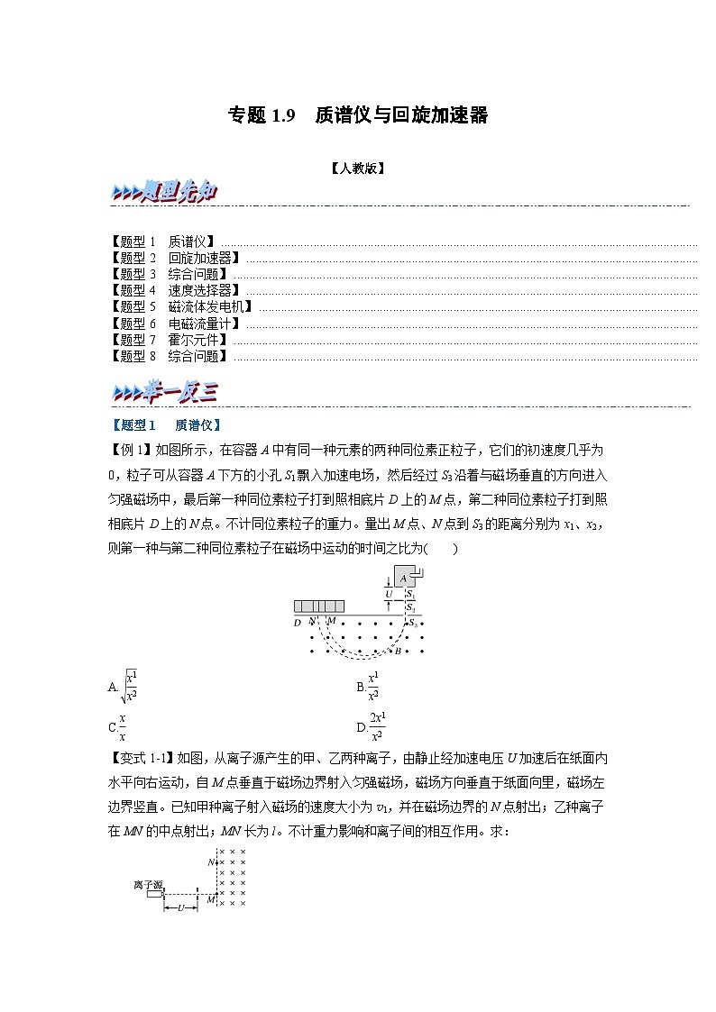 人教版高中物理(选修二)同步题型训练专题1.9 质谱仪和回旋加速器(学生版)第1页