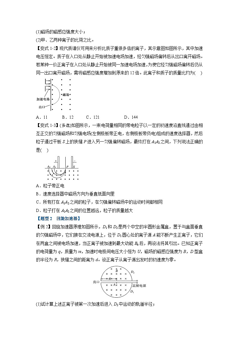 人教版高中物理(选修二)同步题型训练专题1.9 质谱仪和回旋加速器(学生版)第2页