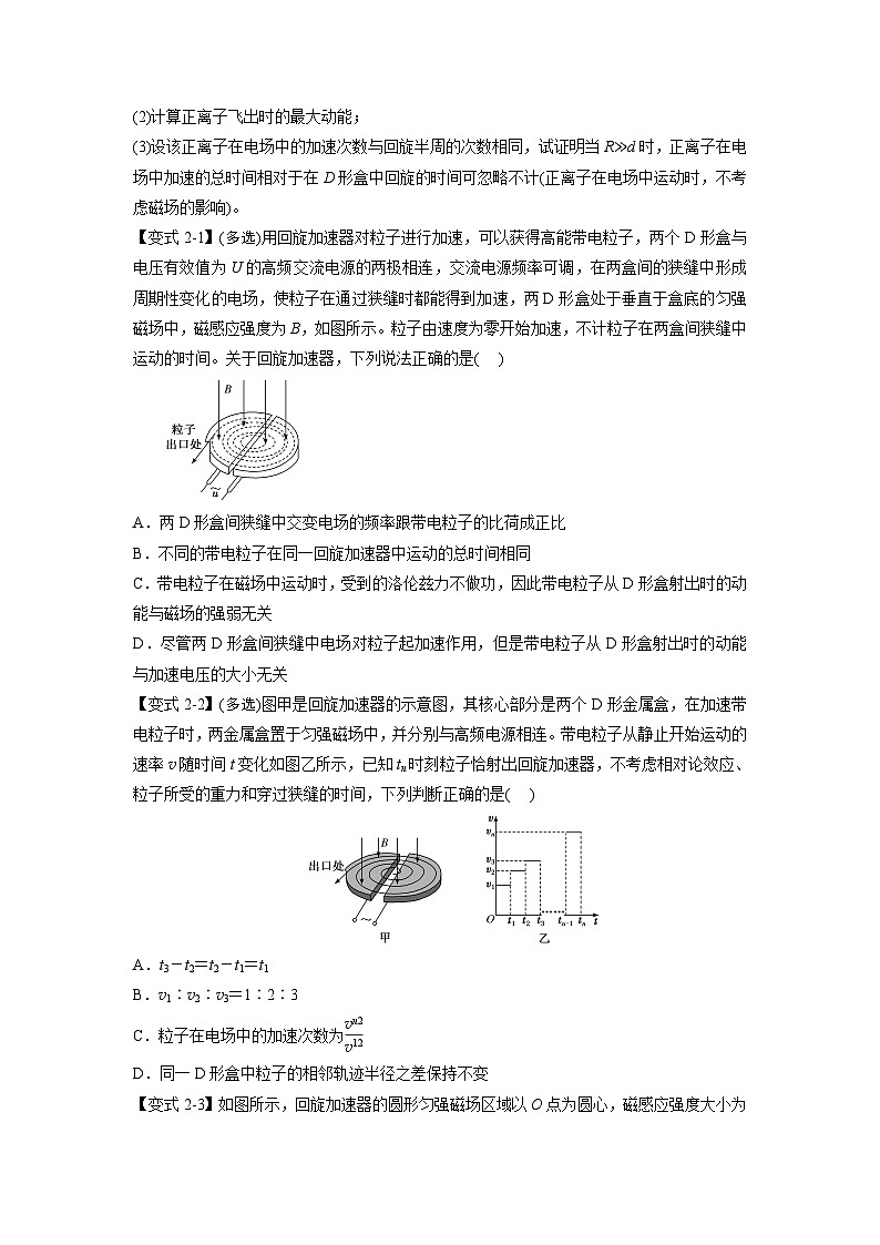 人教版高中物理(选修二)同步题型训练专题1.9 质谱仪和回旋加速器(学生版)第3页