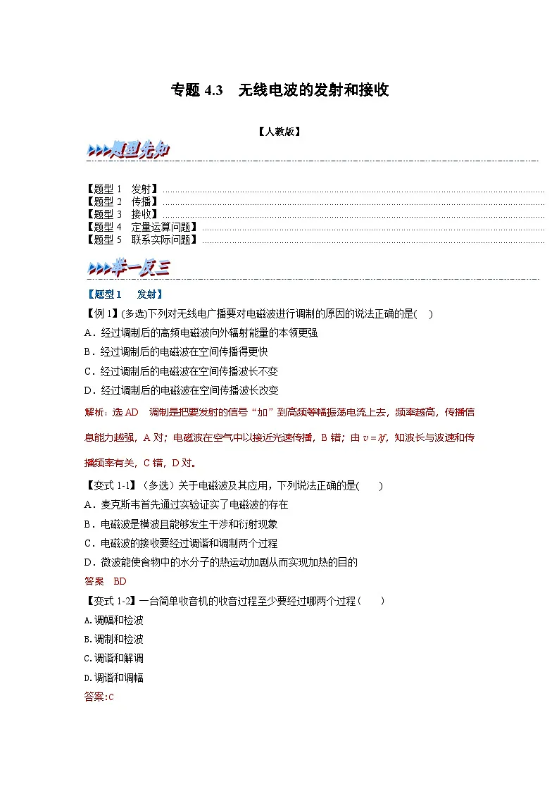 人教版高中物理(选修二)同步题型训练专题4.3 无线电波的发射和接收(解析版)第1页