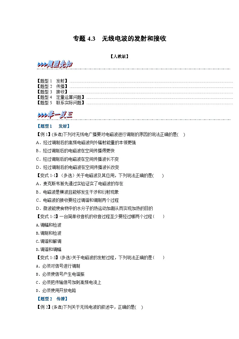 人教版高中物理(选修二)同步题型训练专题4.3 无线电波的发射和接收(学生版)第1页