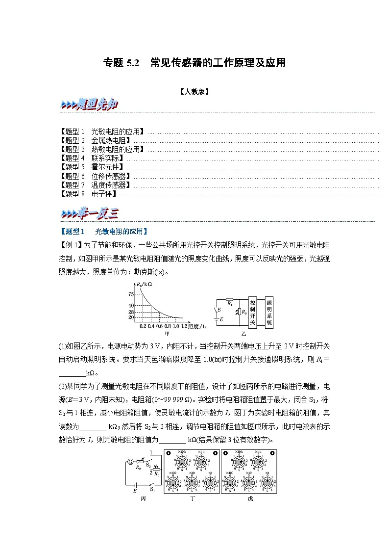 人教版高中物理(选修二)同步题型训练专题5.2 常见传感器的工作原理及应用(解析版)第1页