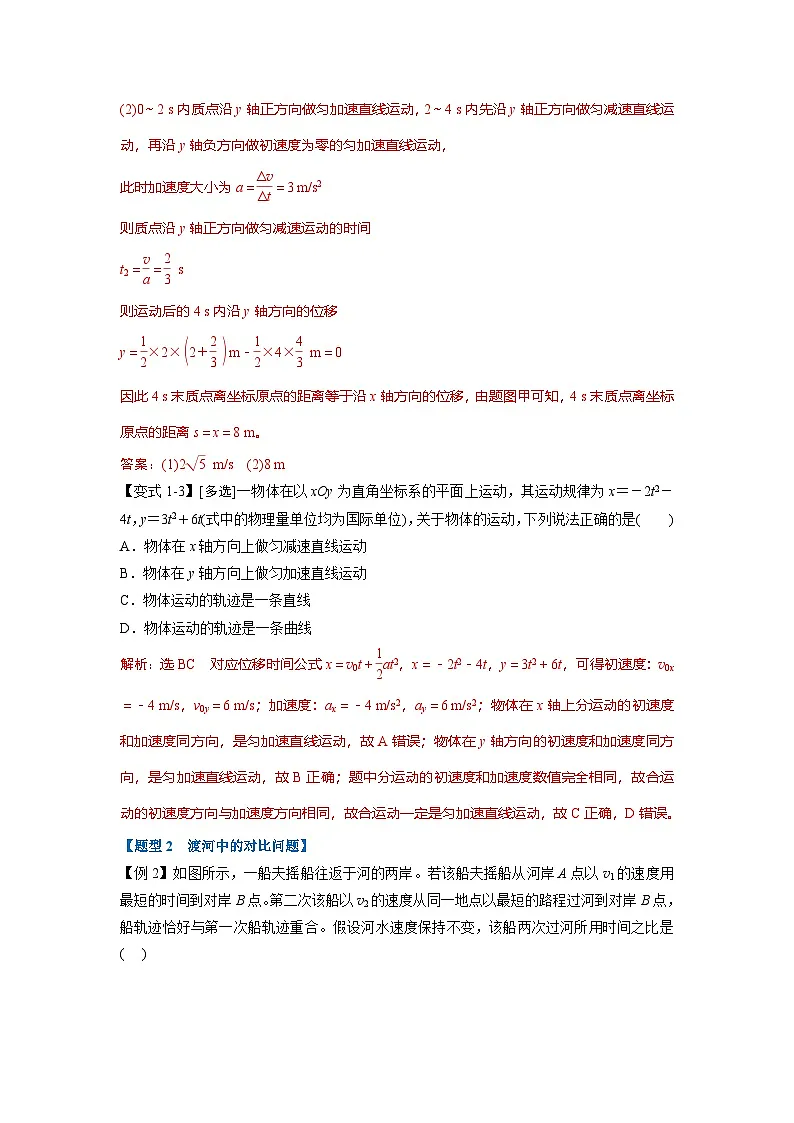 人教版高中物理(必修二)同步题型训练专题5.2 运动的合成与分解(解析版)第3页