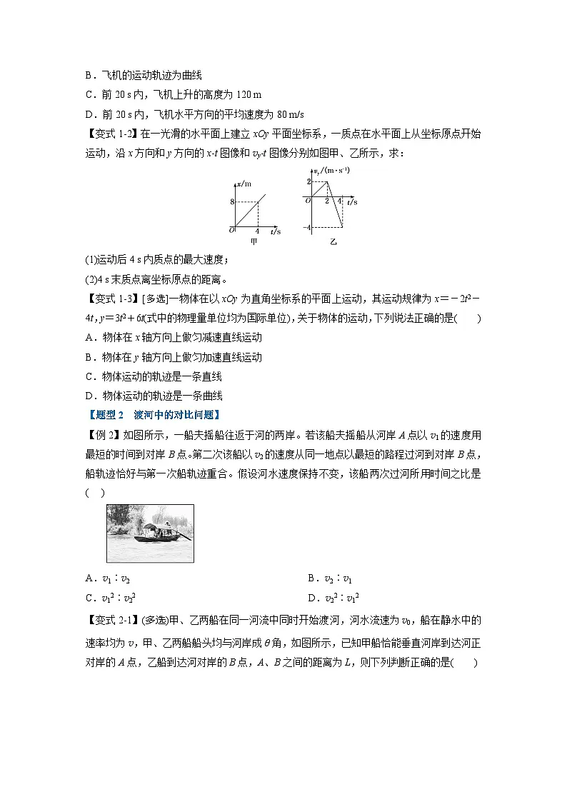 人教版高中物理(必修二)同步题型训练专题5.2 运动的合成与分解(学生版)第2页
