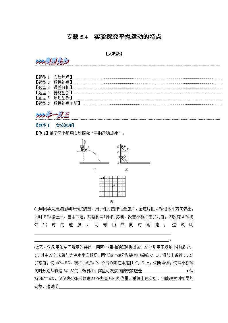 人教版高中物理(必修二)同步题型训练专题5.4 实验探究平抛运动的特点(学生版)第1页