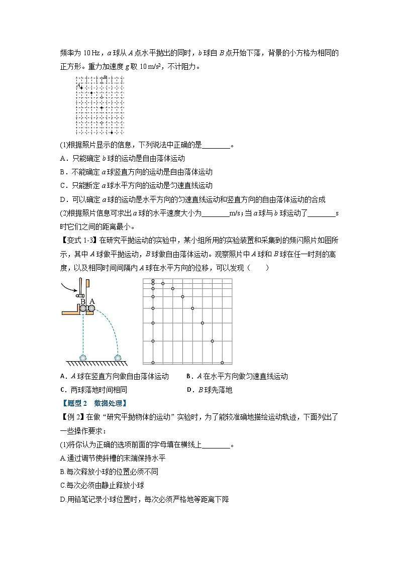 人教版高中物理(必修二)同步题型训练专题5.4 实验探究平抛运动的特点(学生版)第3页