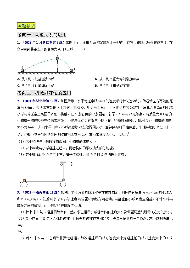 新高考物理二轮复习真题汇编专题11 功能关系、能量守恒 (原卷版)第2页
