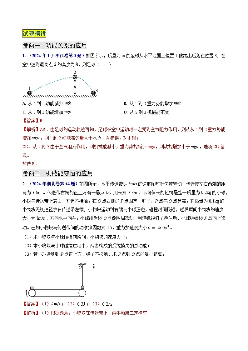 新高考物理二轮复习真题汇编专题11 功能关系、能量守恒 (解析版)第2页