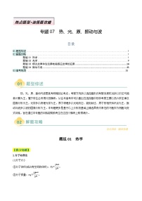 專題07  熱、光、原、振動(dòng)與波---高考物理二輪熱點(diǎn)題型歸納與變式演練（新高考通用）