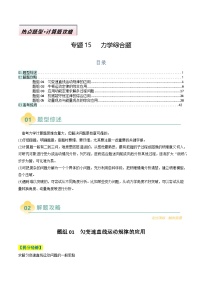 專題15   力學綜合題---高考物理二輪熱點題型歸納與變式演練（新高考通用）