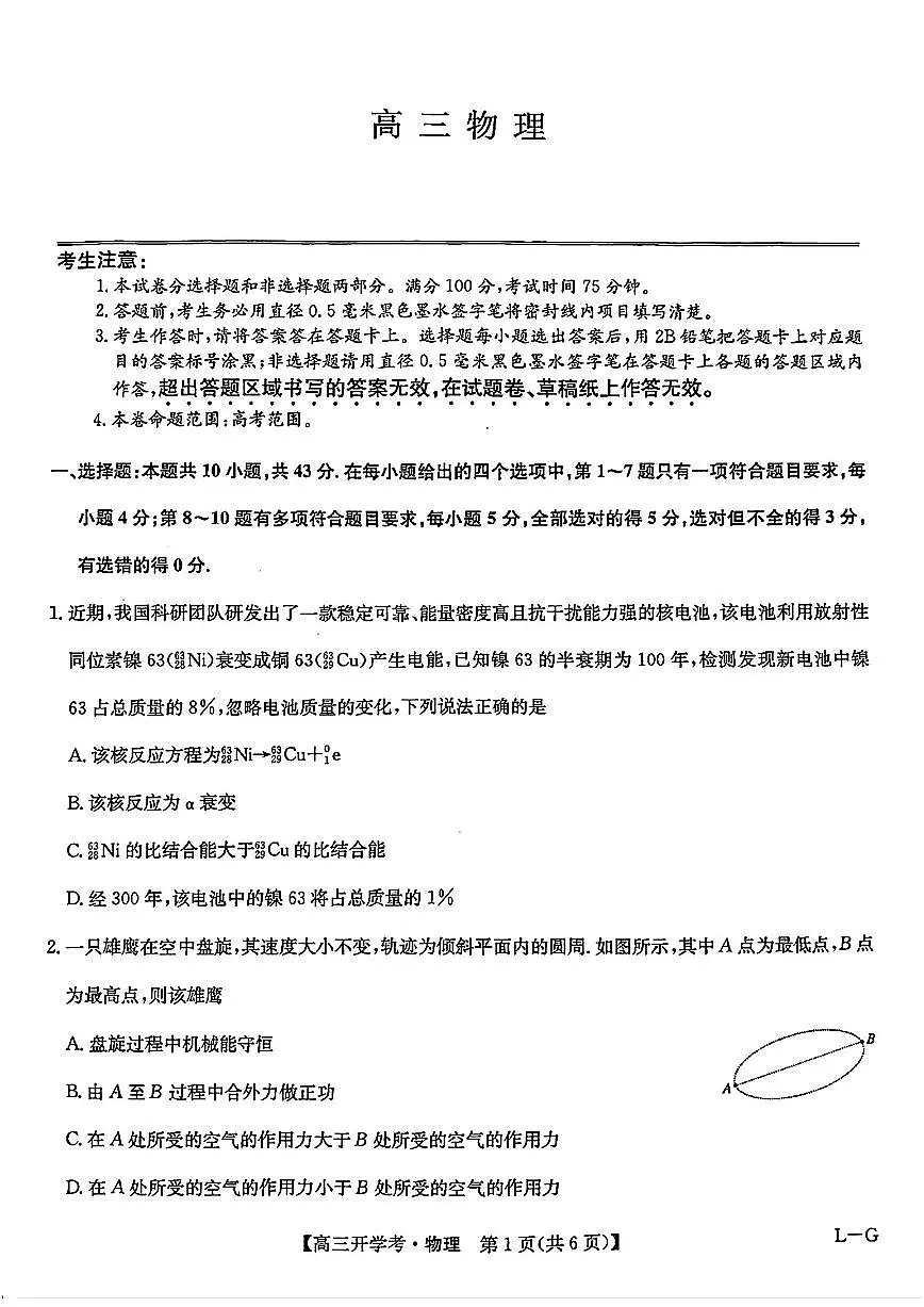 2025年九师联盟联考高三下学期2月物理试题及答案第1页