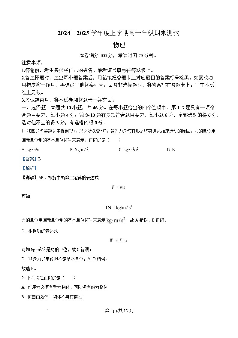 辽宁省朝阳市源市2024-2025学年高一上学期期末考试物理试题 Word版含解析第1页