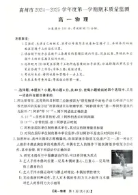 广东省茂名市高州市2024-2025学年高一上学期1月期末考试物理试卷(PDF版附答案)