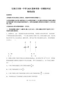 2025届河北省石家庄市第一中学高三下学期高考第一次模拟考试物理试题