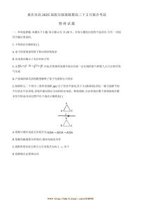2024～2025学年重庆市拔尖强基联盟高三下2月联合考试物理试卷(含答案)