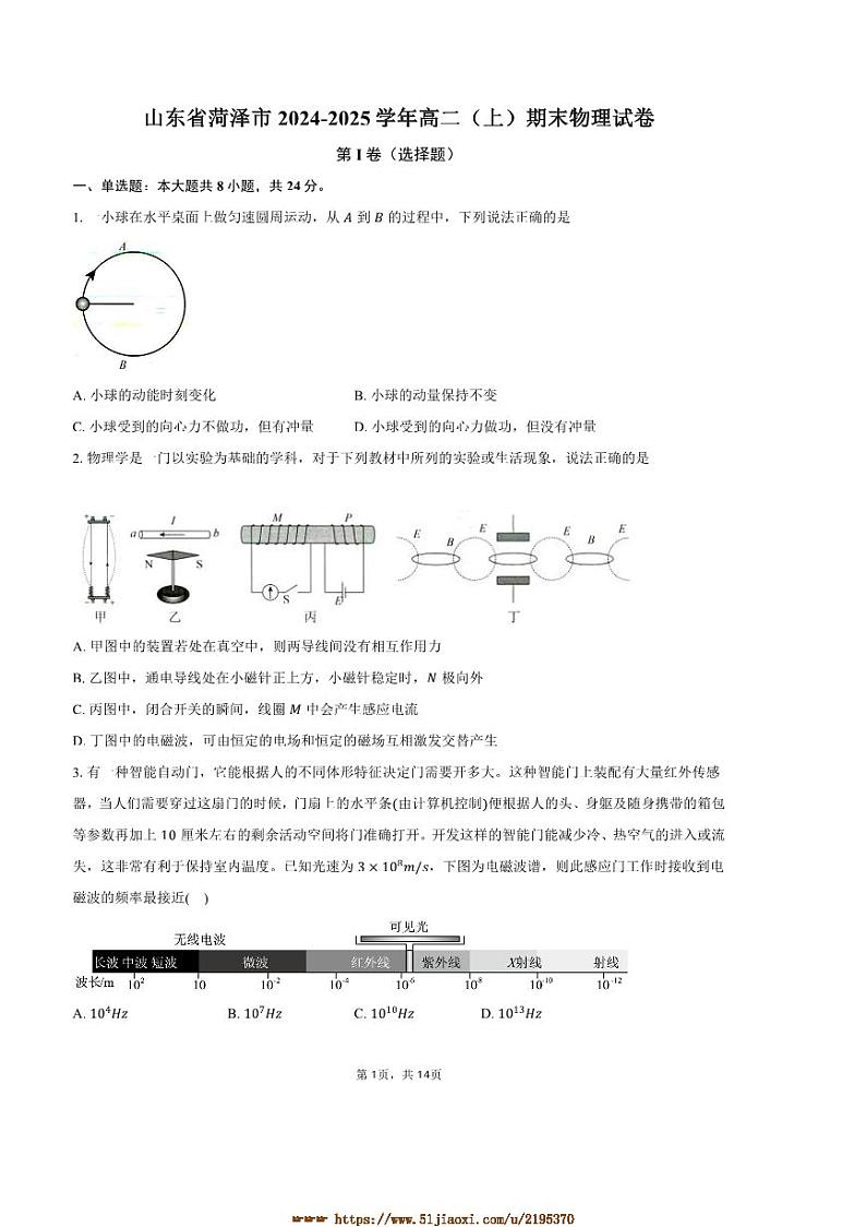 2024~2025学年山东省菏泽市高二上期末物理试卷(含解析)第1页