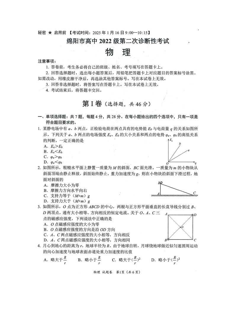2025届四川省绵阳市高中高三(上)第二次诊断性考试(图片版)物理试卷第1页