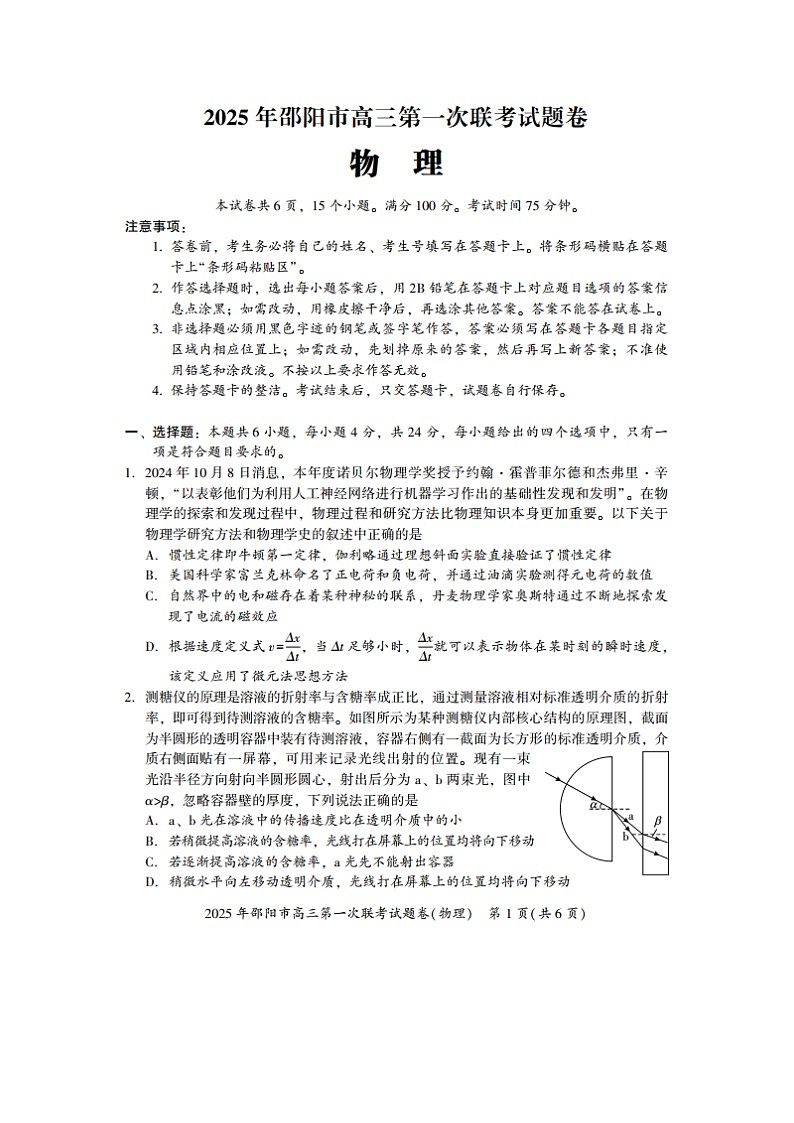 2025届湖南省邵阳市高三(上)第一次联考(一模)(图片版)物理试卷第1页
