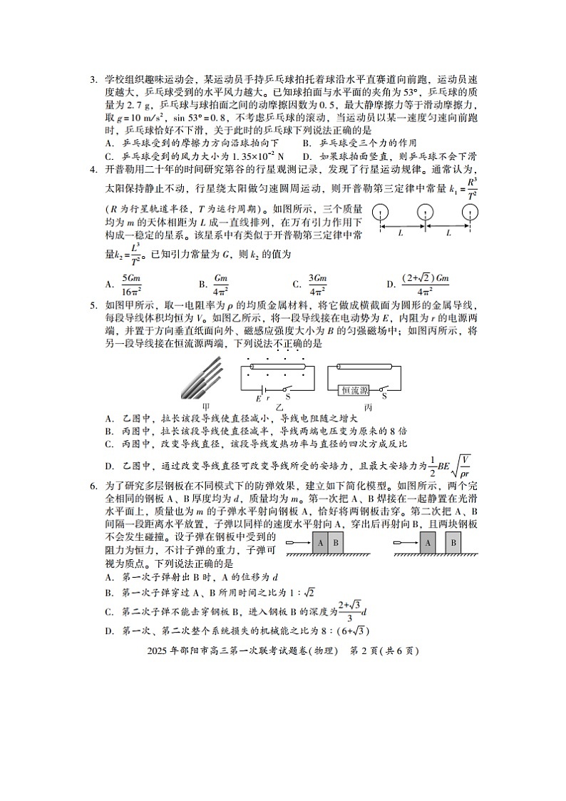 2025届湖南省邵阳市高三(上)第一次联考(一模)(图片版)物理试卷第2页