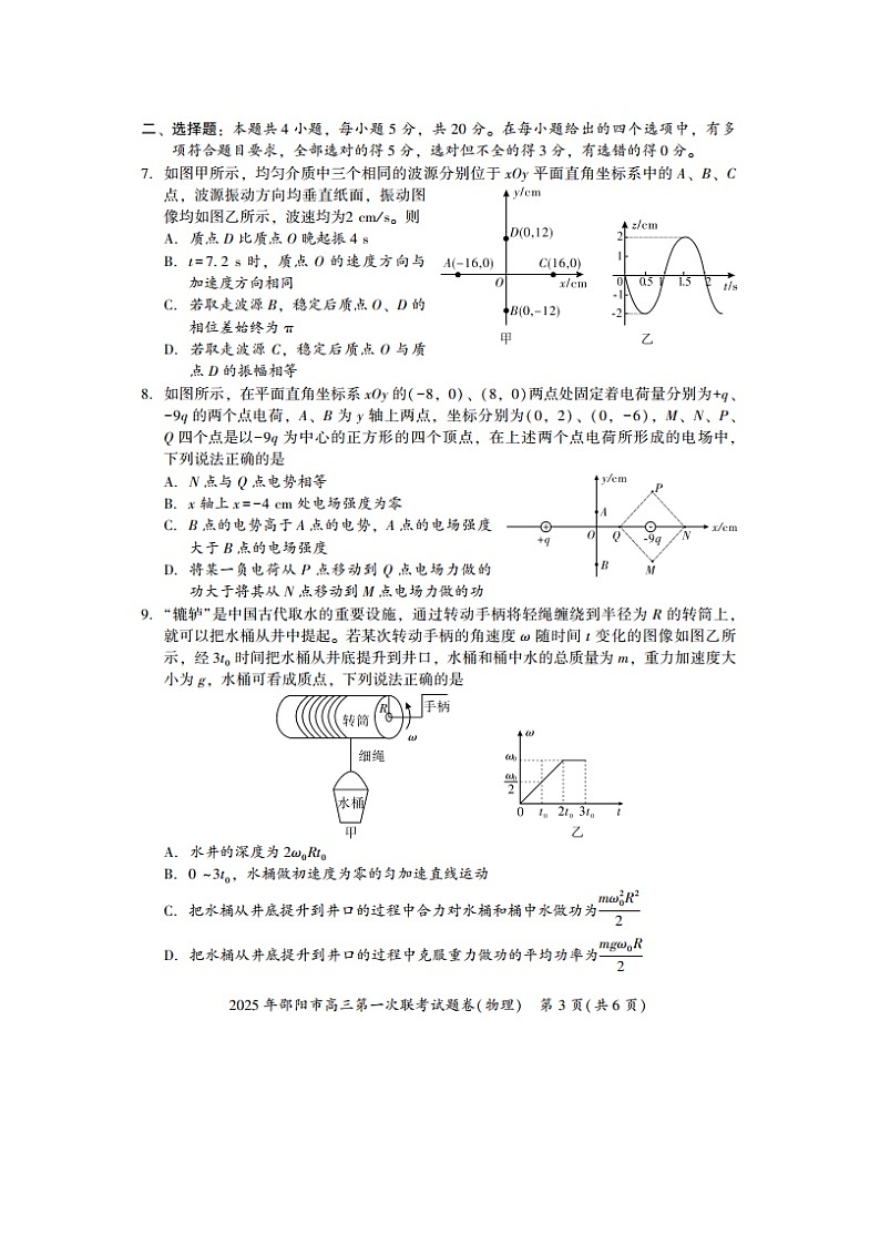 2025届湖南省邵阳市高三(上)第一次联考(一模)(图片版)物理试卷第3页