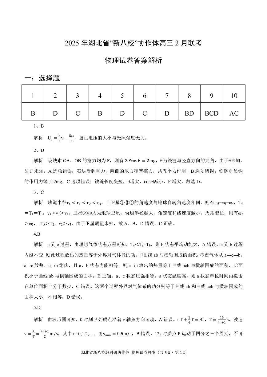 新八校协作体【物理答案】第1页