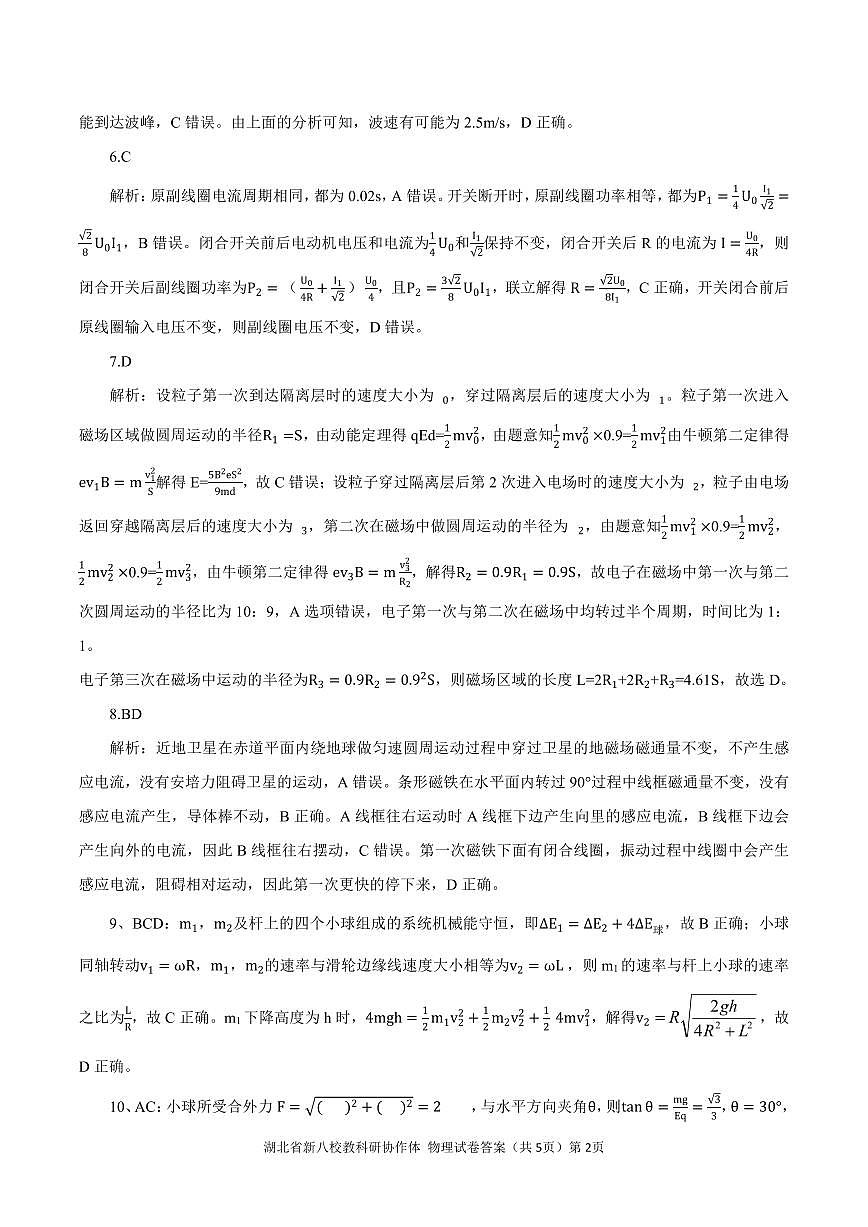 新八校协作体【物理答案】第2页