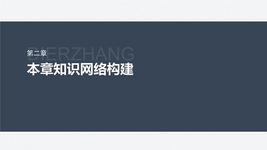 第二章 本章知識網(wǎng)絡(luò)構(gòu)建第2頁
