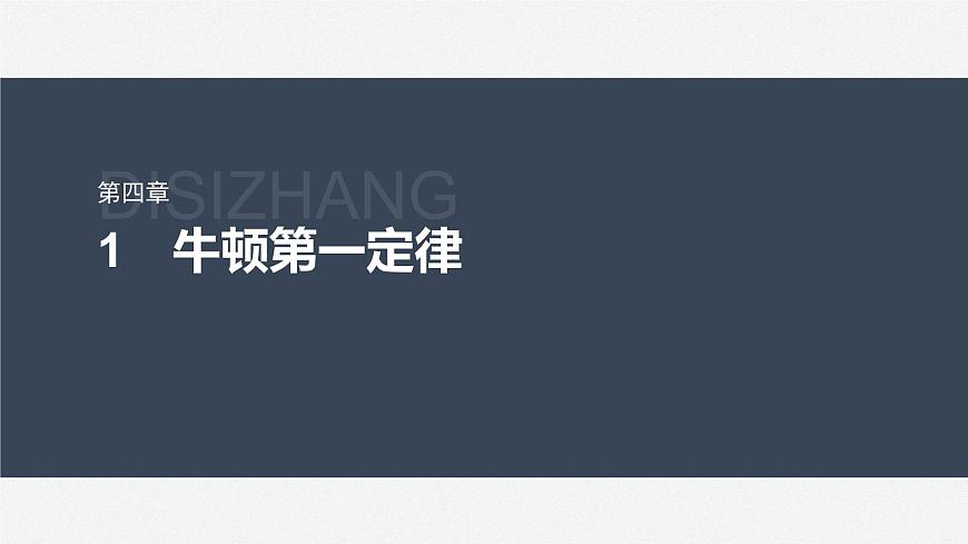 第四章 1 牛頓第一定律第2頁