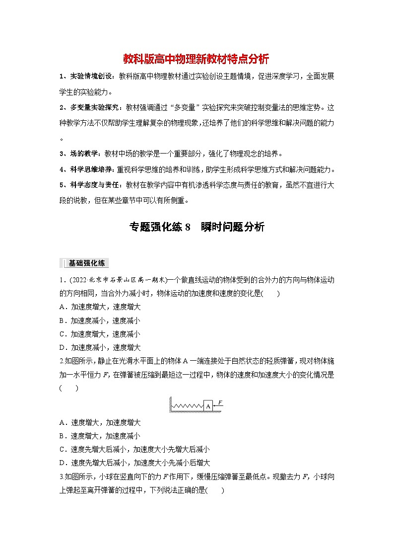 第四章 专题强化练8 瞬时问题分析(专练)第1页