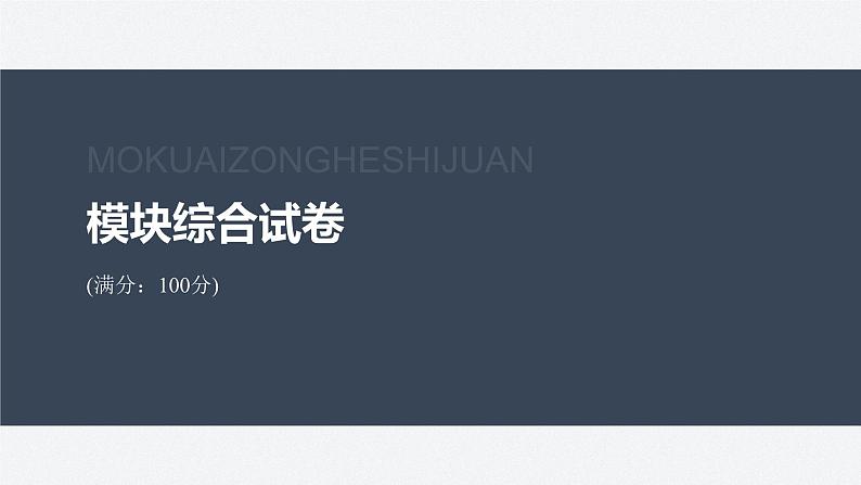 模块综合试卷第2页