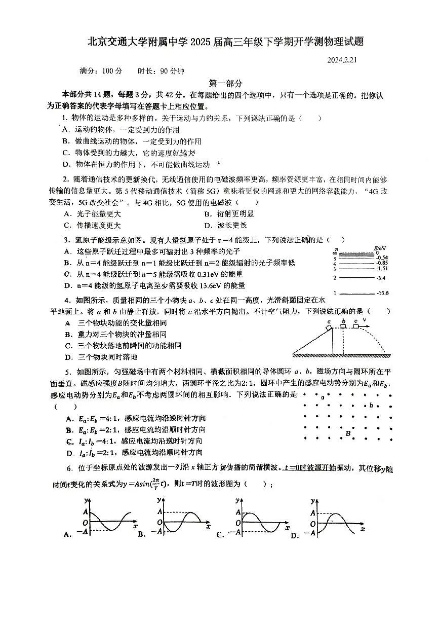 2025北京交大附中高三(下)开学考物理试题及答案第1页