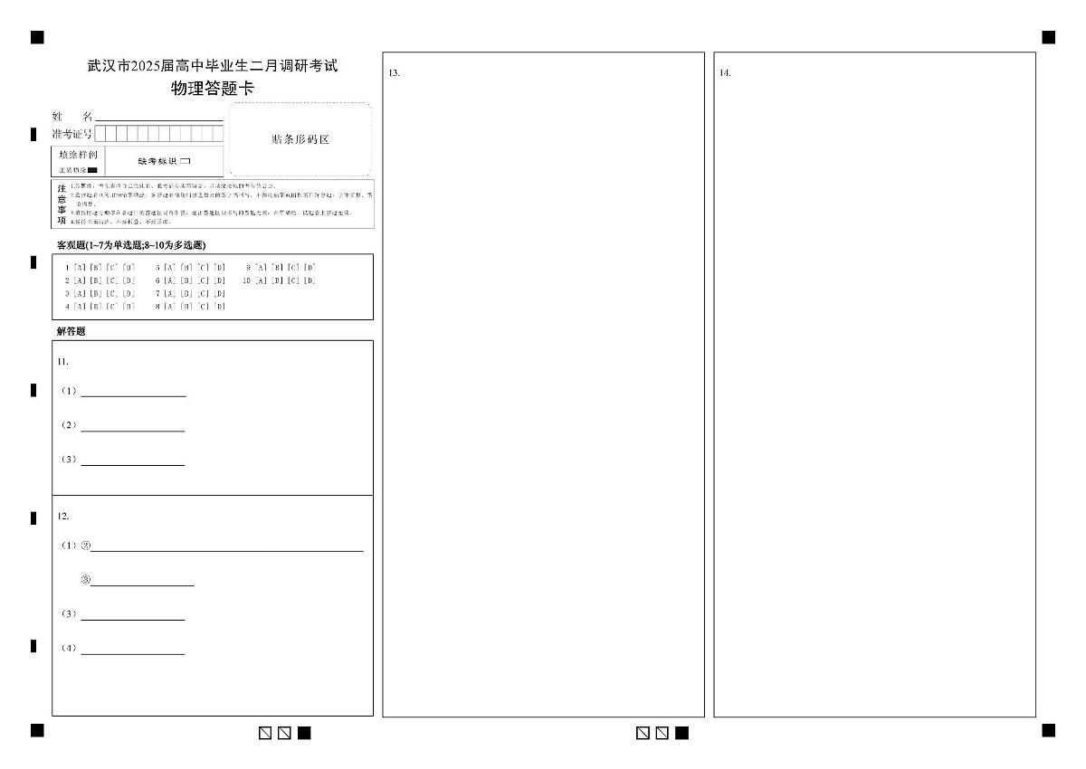 武汉二调物理答题卡第1页