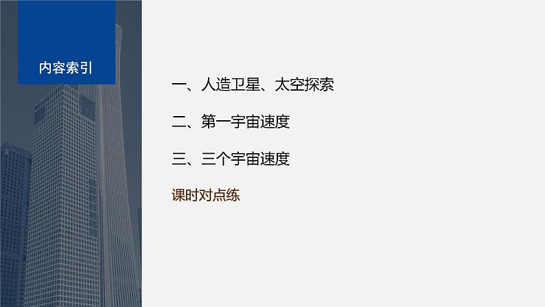 第三章 4 人造卫星 宇宙速度 5 太空探索(选学)(课件)第4页