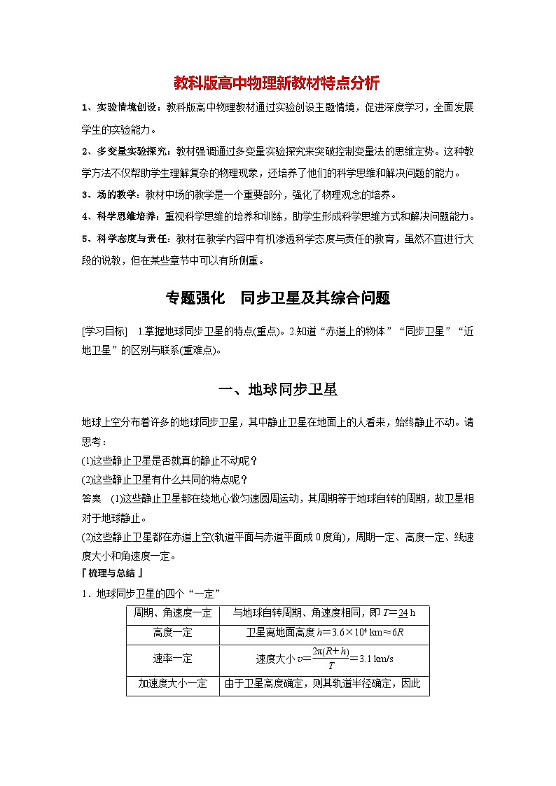 第三章 专题强化 同步卫星及其综合问题(教师版)第1页