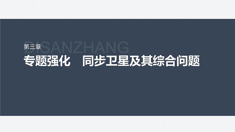 第三章 专题强化 同步卫星及其综合问题(课件)第2页