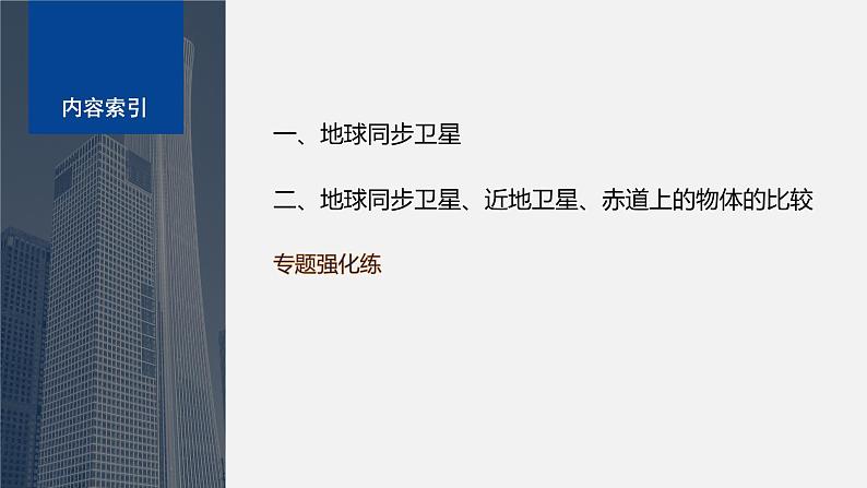 第三章 专题强化 同步卫星及其综合问题(课件)第4页