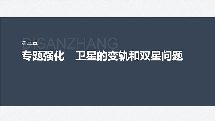 第三章 專(zhuān)題強(qiáng)化 衛(wèi)星的變軌和雙星問(wèn)題(課件)第2頁(yè)