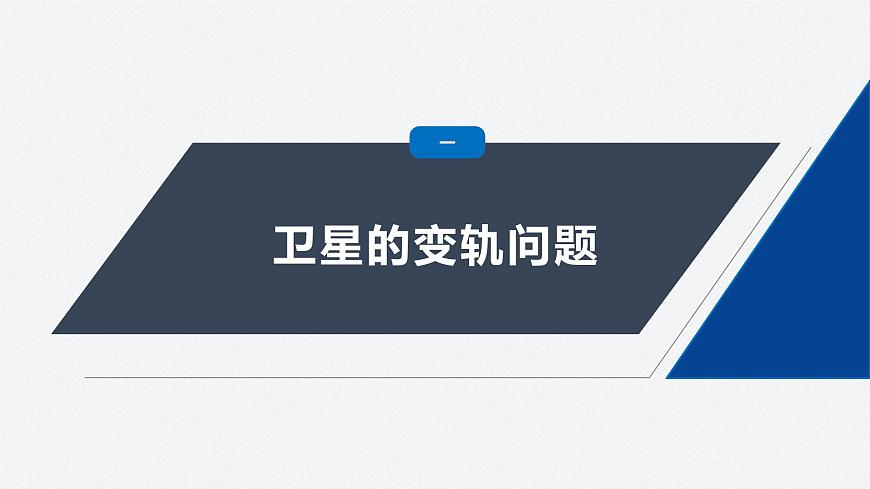 第三章 專(zhuān)題強(qiáng)化 衛(wèi)星的變軌和雙星問(wèn)題(課件)第5頁(yè)