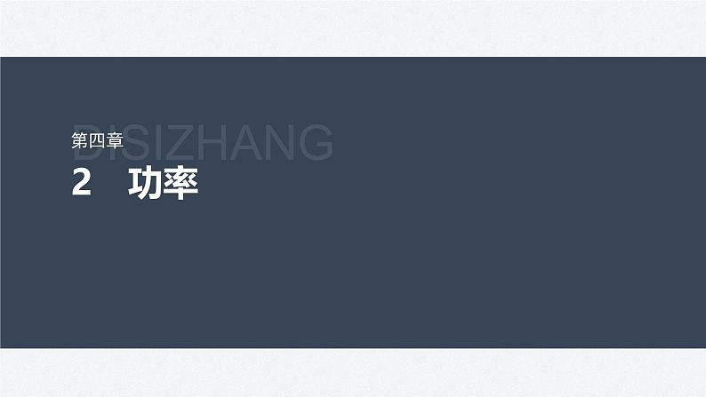 第四章 2 功率(课件)第2页