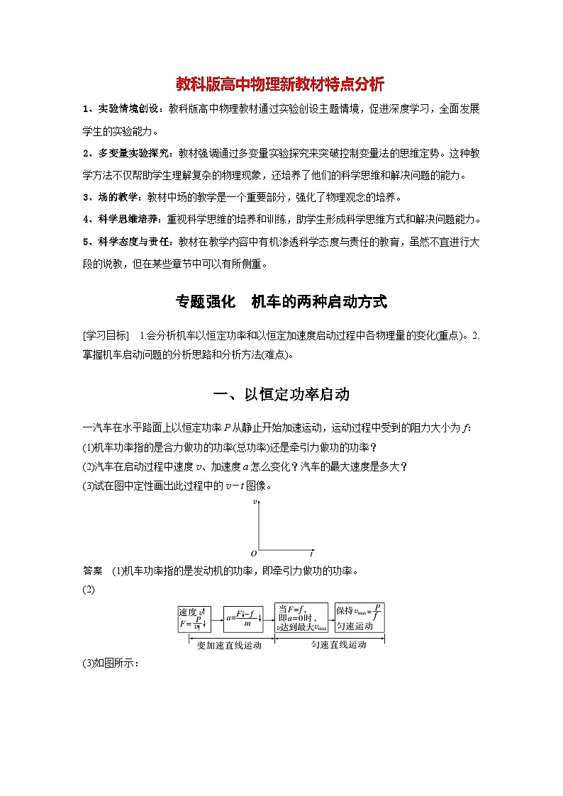 第四章 专题强化 机车的两种启动方式(教师版)第1页