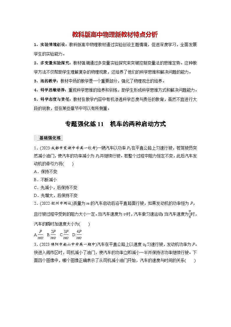 第四章 专题强化练11 机车的两种启动方式(专练)第1页