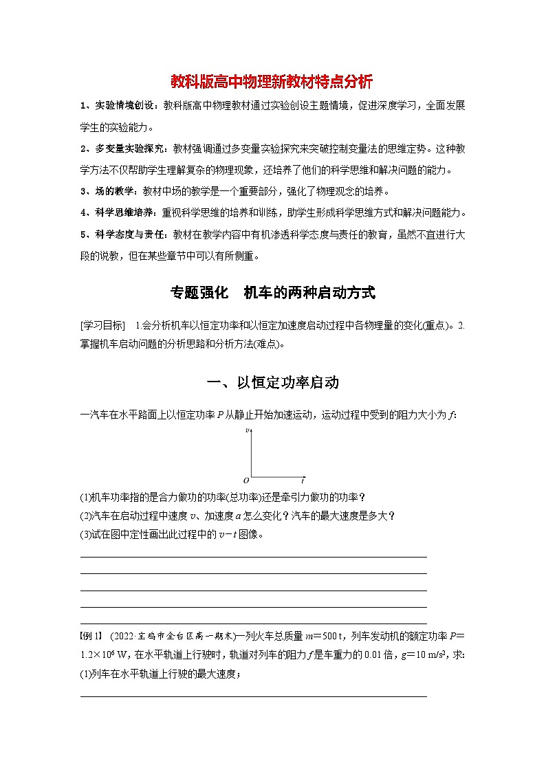 第四章 专题强化 机车的两种启动方式(学生笔记)第1页