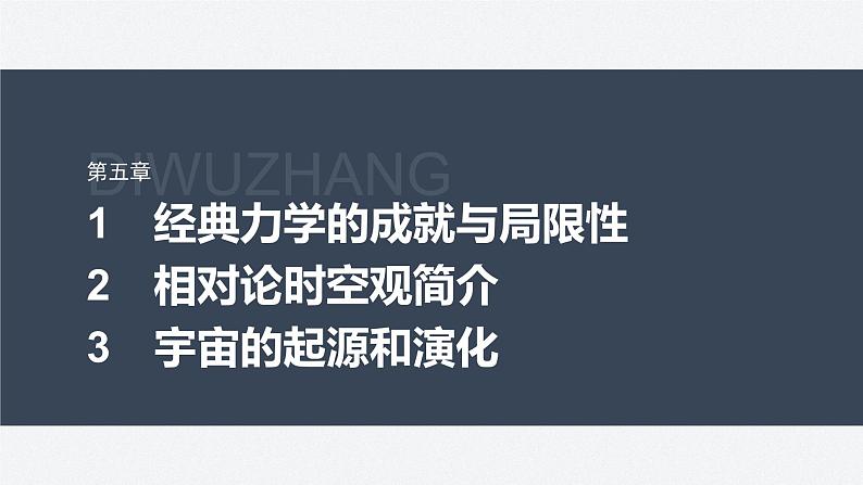 第五章 1 经典力学的成就与局限性 2 相对论时空观简介 3 宇宙的起源和演化(课件)第2页