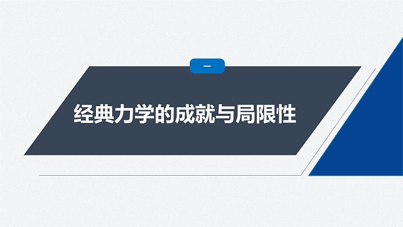 第五章 1 经典力学的成就与局限性 2 相对论时空观简介 3 宇宙的起源和演化(课件)第5页