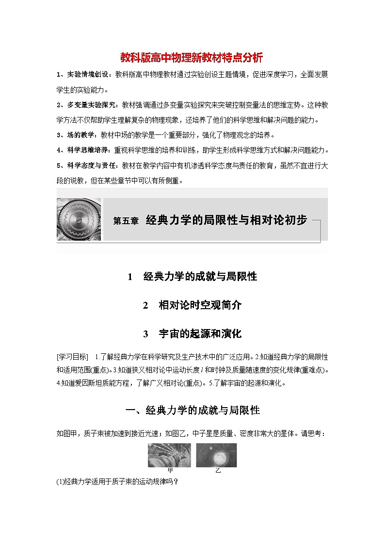 第五章 1 经典力学的成就与局限性 2 相对论时空观简介 3 宇宙的起源和演化(学生笔记)第1页