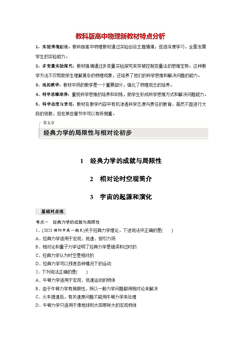 第五章 1 经典力学的成就与局限性 2 相对论时空观简介 3 宇宙的起源和演化(专练)第1页