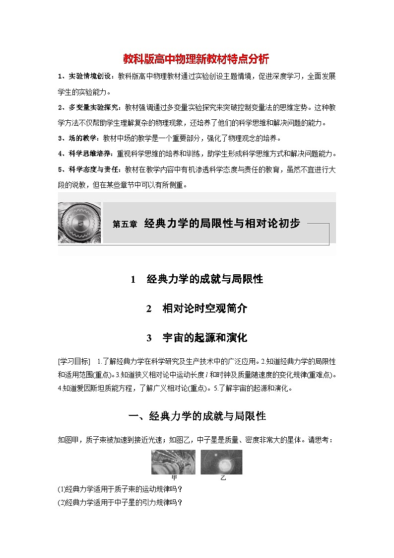 第五章 1 经典力学的成就与局限性 2 相对论时空观简介 3 宇宙的起源和演化(教师版)第1页