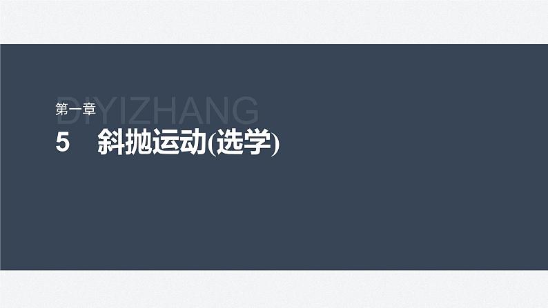 第一章 5 斜抛运动(选学)(课件)第2页