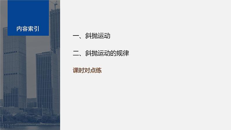 第一章 5 斜抛运动(选学)(课件)第4页